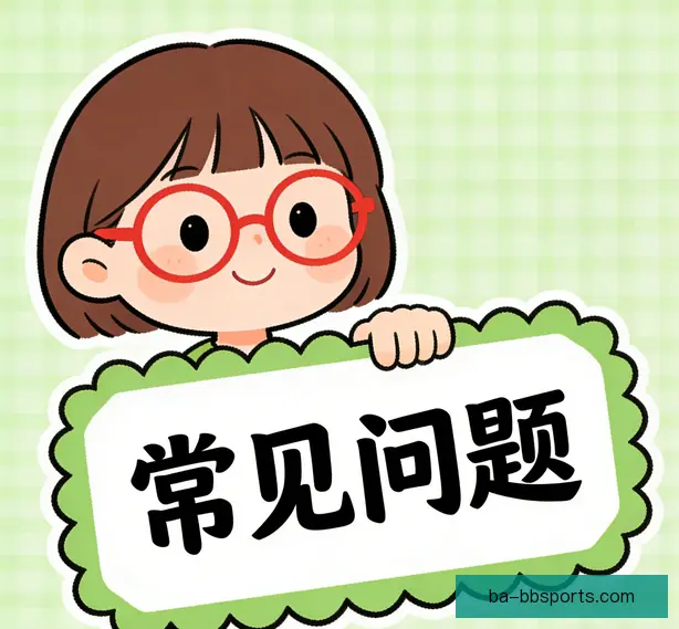 常见问题
